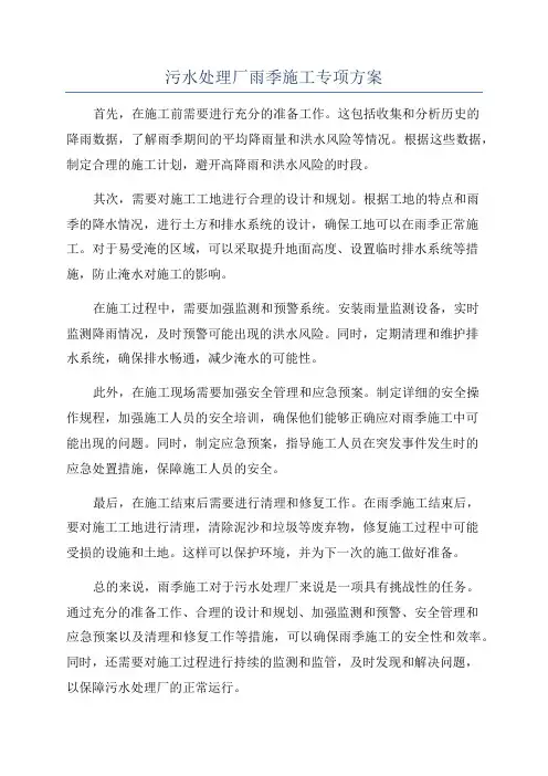 污水处理厂雨季施工专项方案