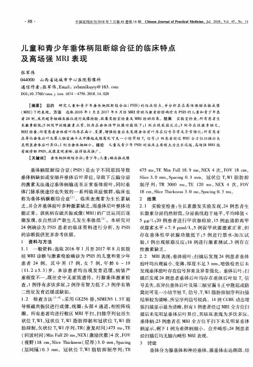 儿童和青少年垂体柄阻断综合征的临床特点及高场强MRI表现