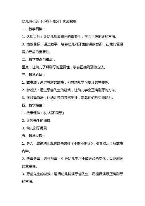 幼儿园小班小熊不刷牙教案