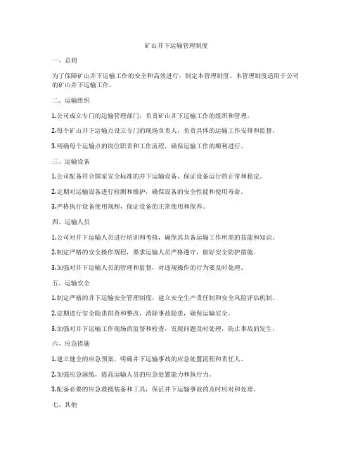 矿山井下运输管理制度