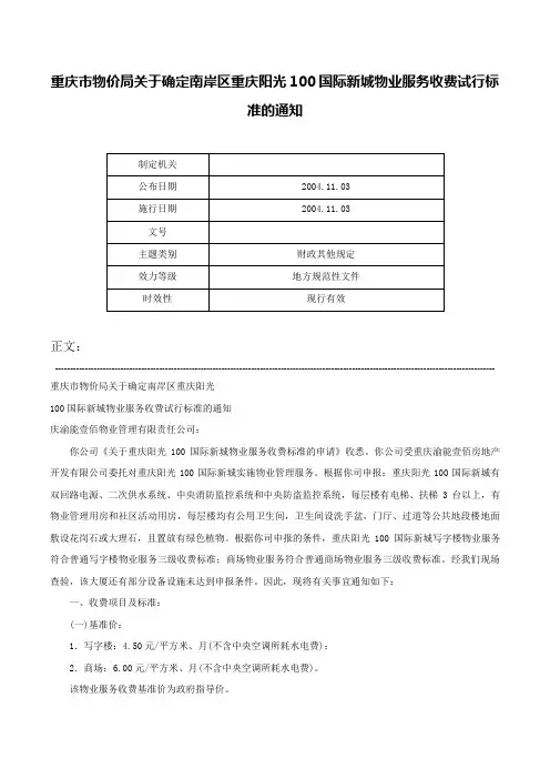 重庆市物价局关于确定南岸区重庆阳光100国际新城物业服务收费试行标准的通知-