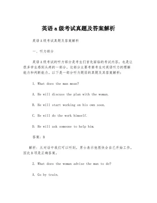 英语a级考试真题及答案解析