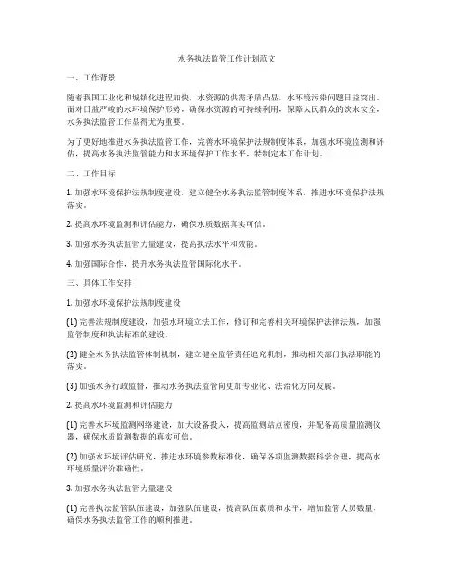 水务执法监管工作计划范文