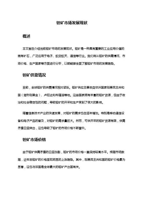 2024年钽矿市场发展现状