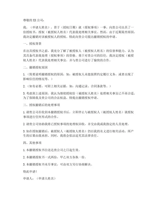 撤销授权申请书范本
