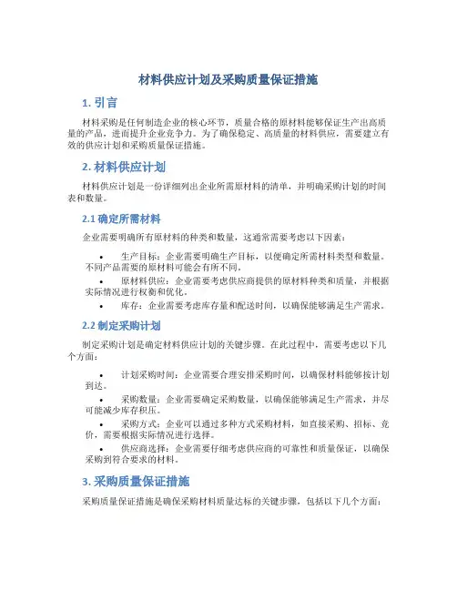材料供应计划及采购质量保证措施
