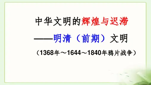 部编版高中历史通史复习明清文明精品ppt课件