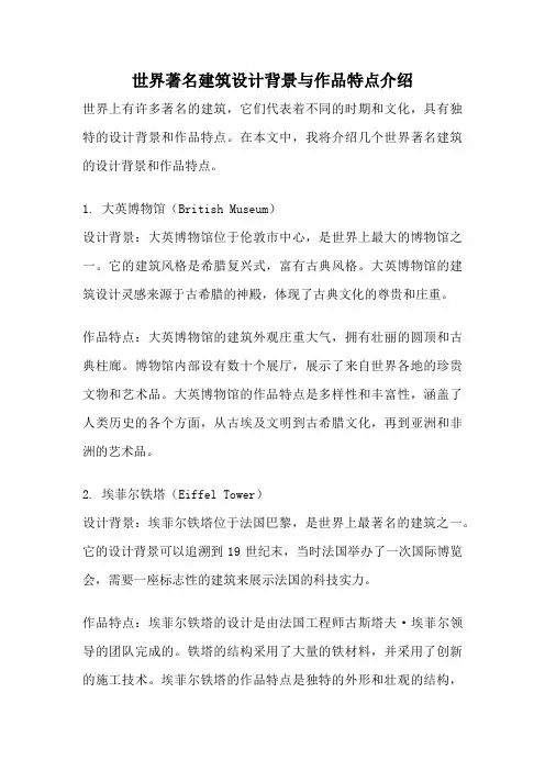 世界著名建筑设计背景与作品特点介绍