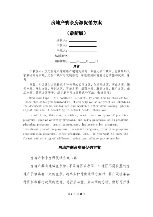 房地产剩余房源促销方案