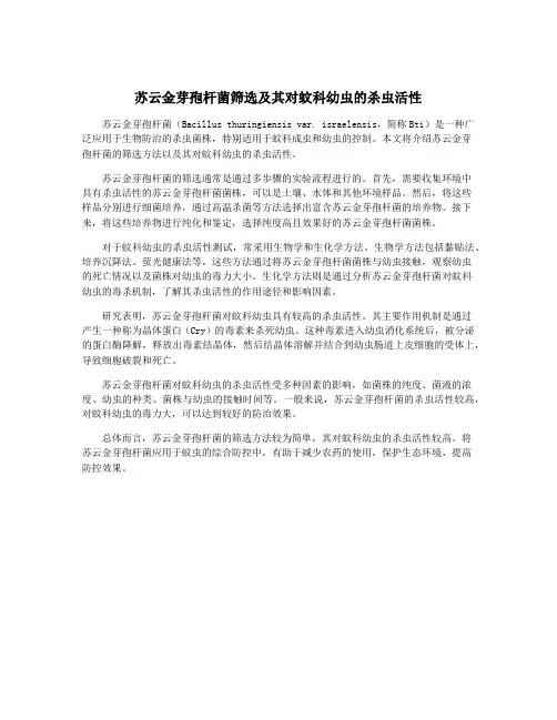 苏云金芽孢杆菌筛选及其对蚊科幼虫的杀虫活性