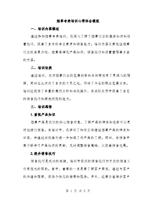 烟草专卖培训心得体会模板（2篇）