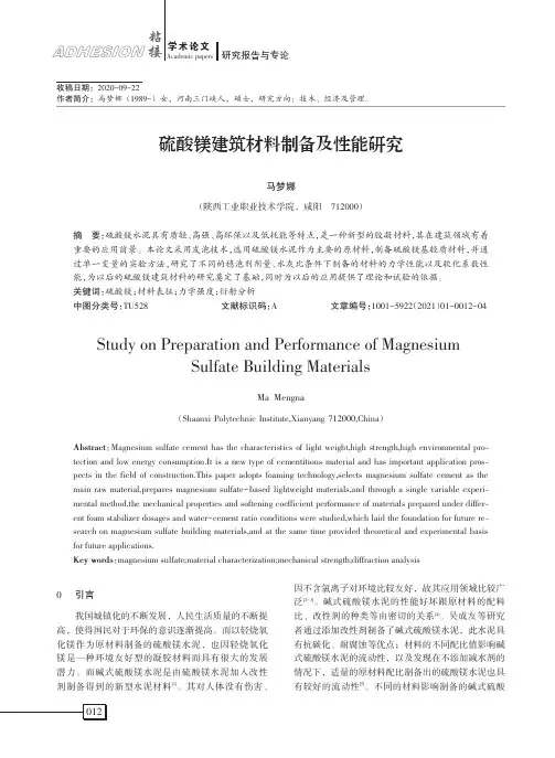 硫酸镁建筑材料制备及性能研究
