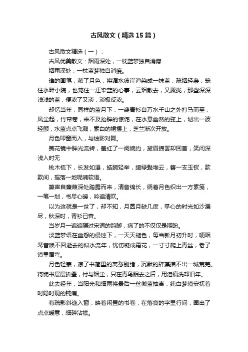 古风散文（精选15篇）