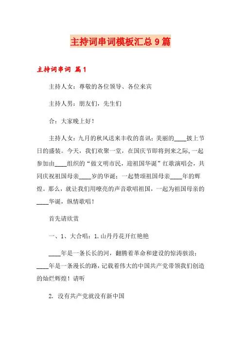 主持词串词模板汇总9篇