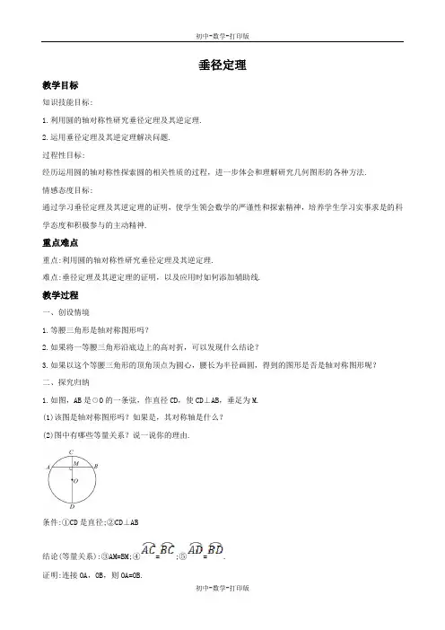 冀教版-数学-九年级上册-28.4 垂径定理 同步教案