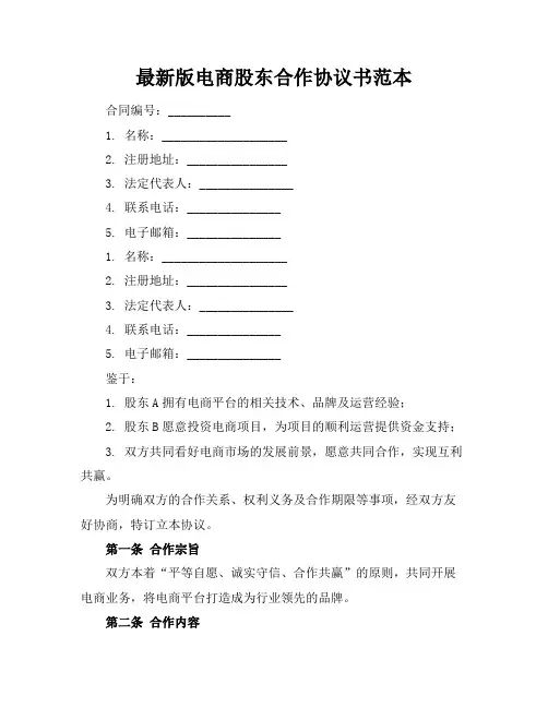 最新版电商股东合作协议书范本