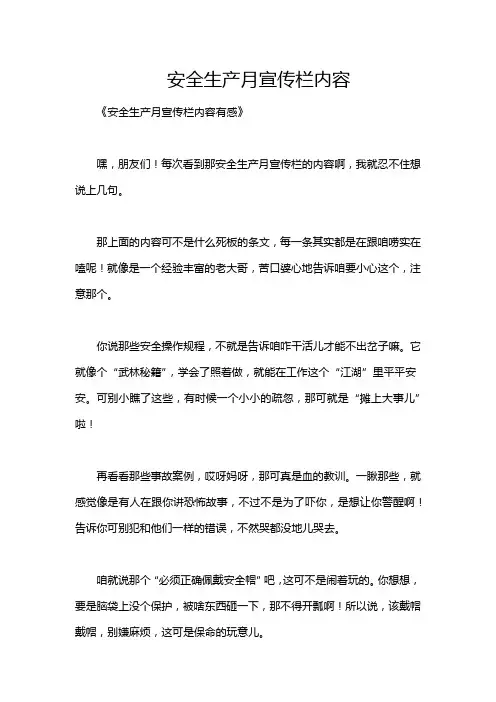 安全生产月宣传栏内容