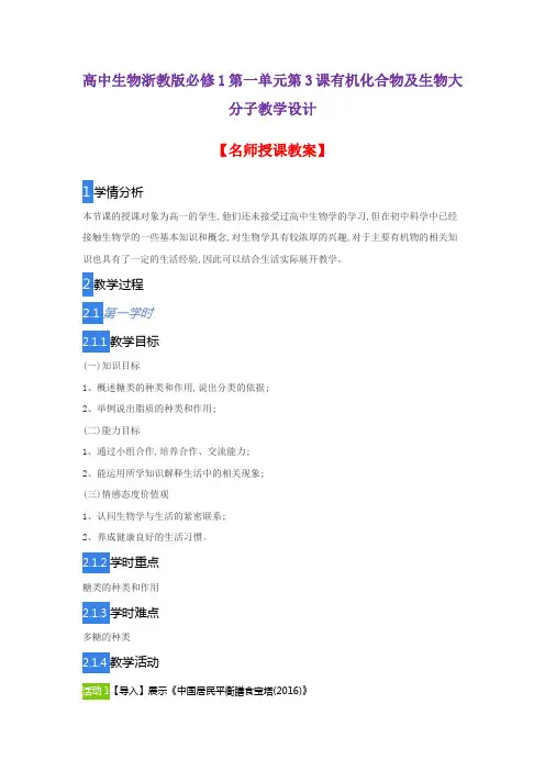 高中生物浙教版必修1第一单元第3课有机化合物及生物大分子教学设计(1)