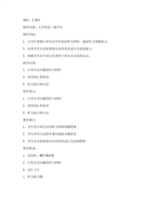 大学英语听力教学教案设计