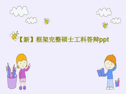 【新】框架完整硕士工科答辩ppt共22页