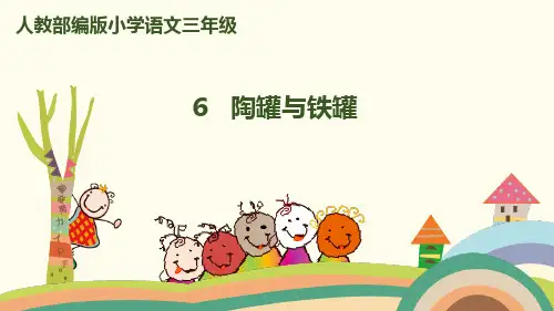 三年级下册6.陶罐与铁罐课件(40张PPT)