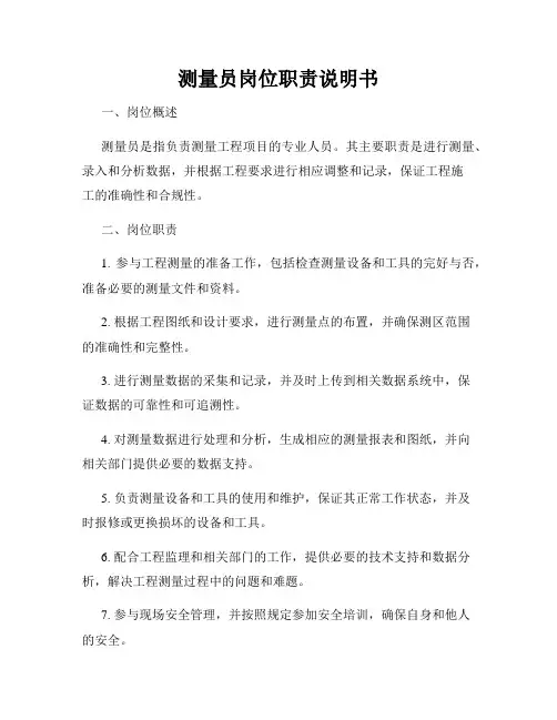 测量员岗位职责说明书