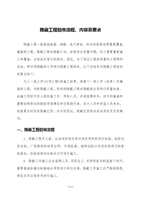 隐蔽工程验收流程、内容及要点