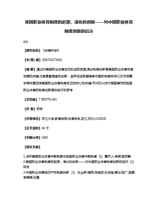 美国职业体育制度的起源、演化和创新——对中国职业体育制度创新的启示
