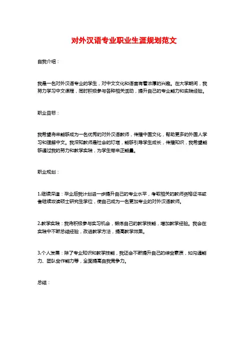 对外汉语专业职业生涯规划范文
