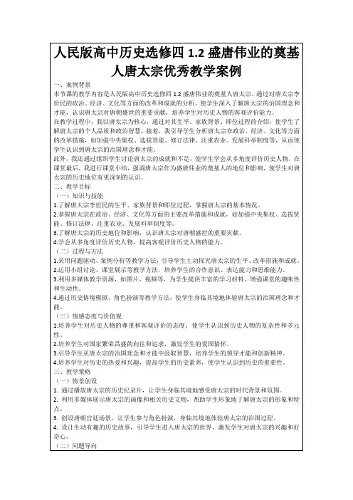 人民版高中历史选修四1.2盛唐伟业的奠基人唐太宗优秀教学案例