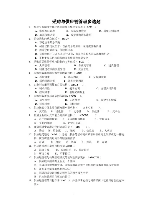 02-采购与供应链管理多选题及答案