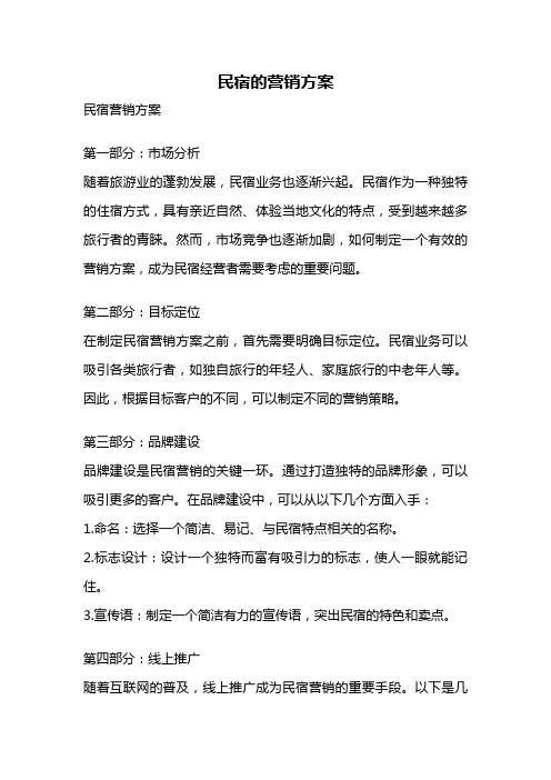 民宿的营销方案