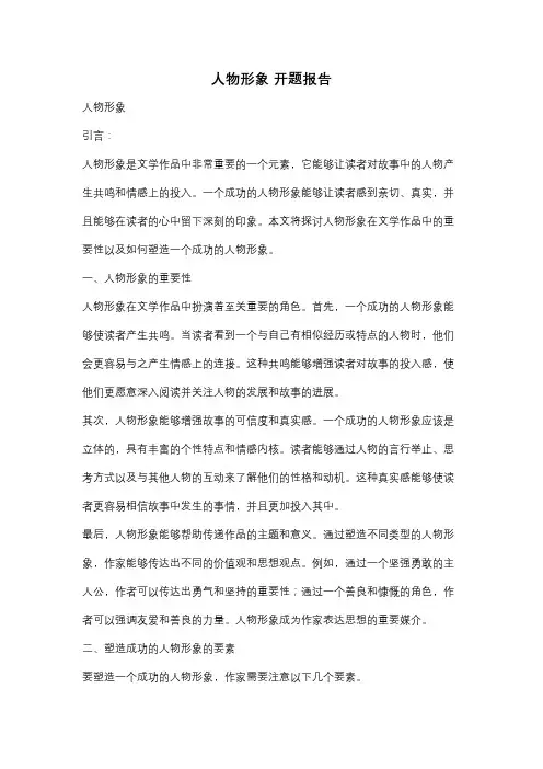 人物形象 开题报告