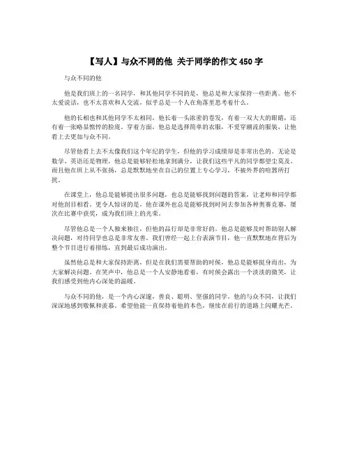 【写人】与众不同的他 关于同学的作文450字