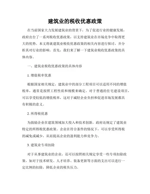 建筑业的税收优惠政策