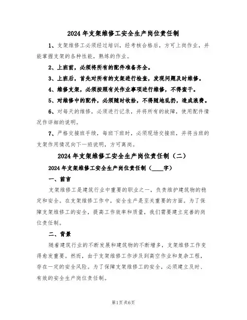 2024年支架维修工安全生产岗位责任制（三篇）