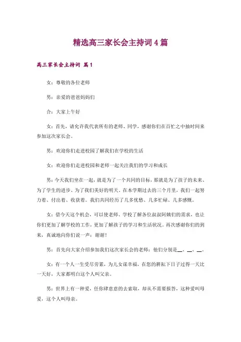 精选高三家长会主持词4篇
