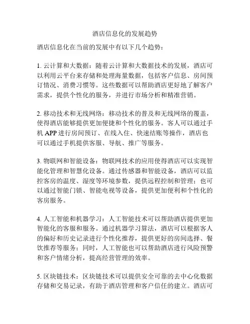酒店信息化的发展趋势