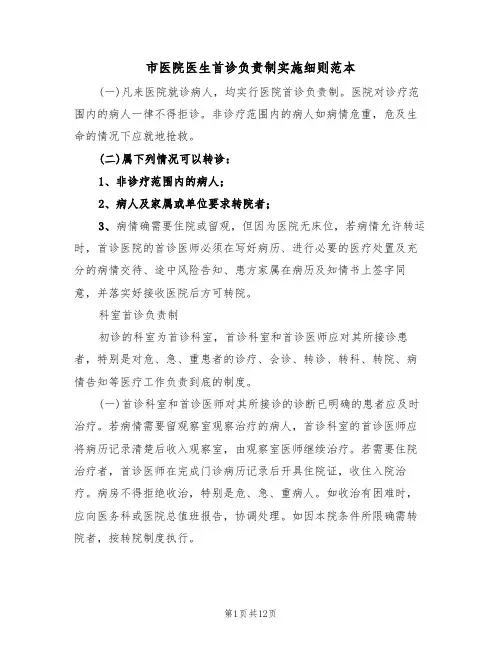 市医院医生首诊负责制实施细则范本(5篇)