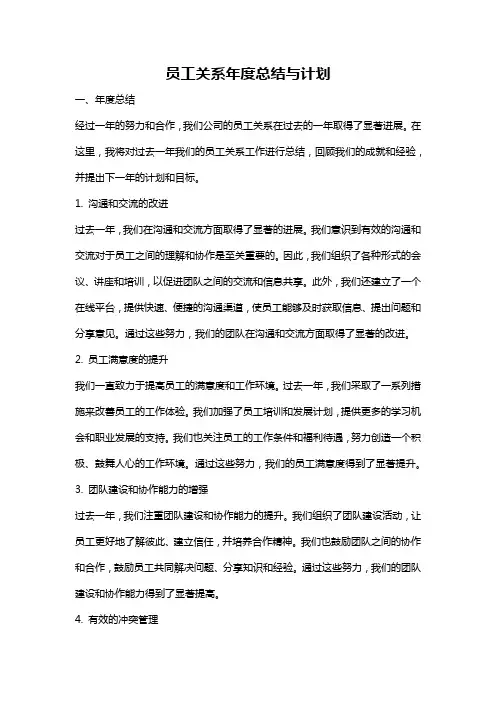 员工关系年度总结与计划