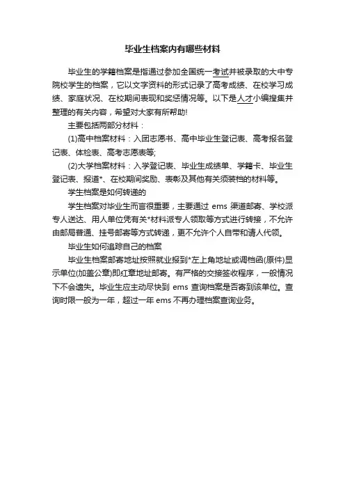 毕业生档案内有哪些材料