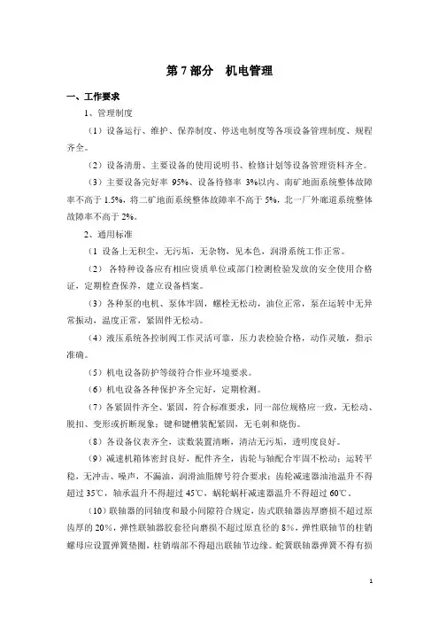 安全生产标准化(机电部分)