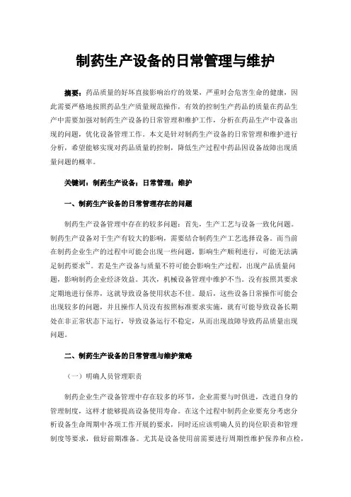 制药生产设备的日常管理与维护