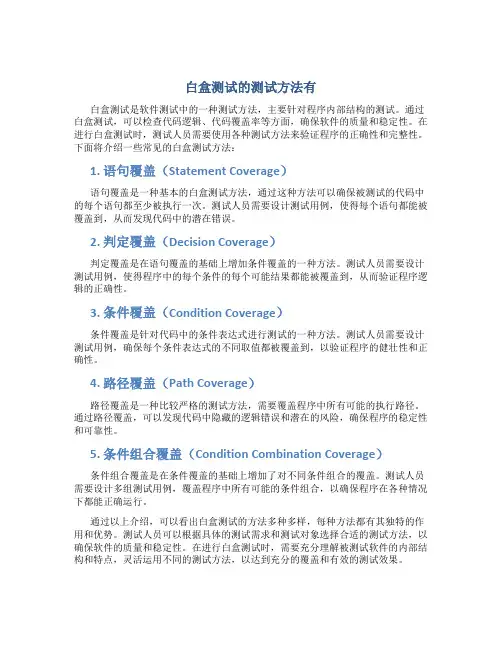 白盒测试的测试方法有