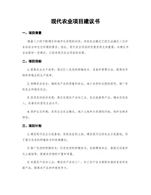 现代农业项目建议书