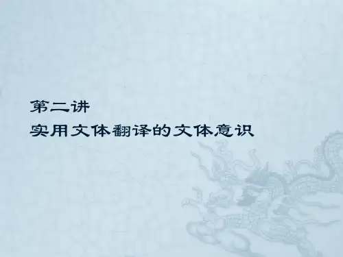 实用文体翻译的文体意识