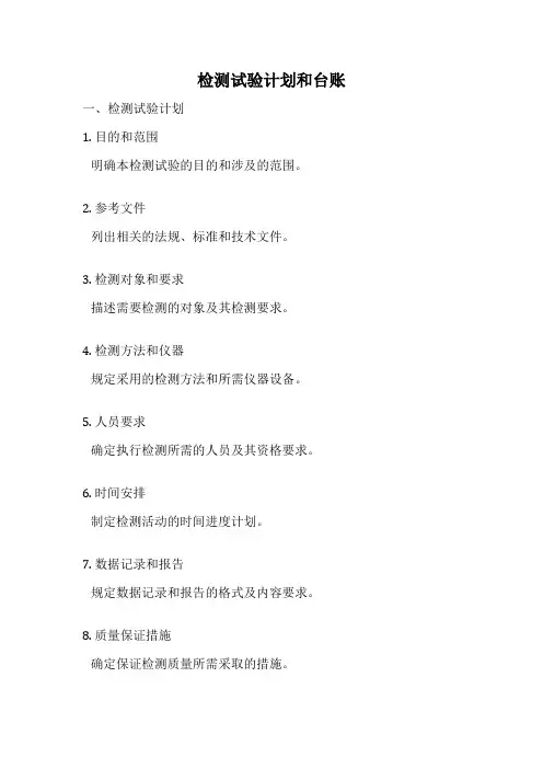 检测试验计划和台账