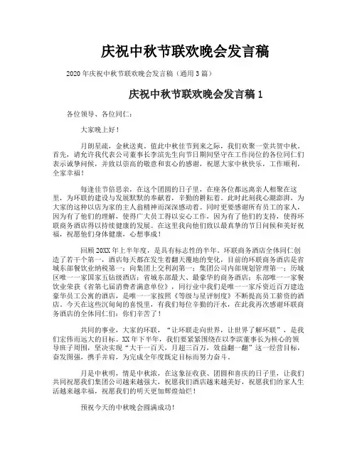 庆祝中秋节联欢晚会发言稿