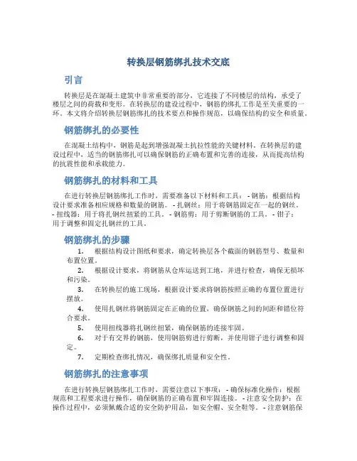 转换层钢筋绑扎技术交底