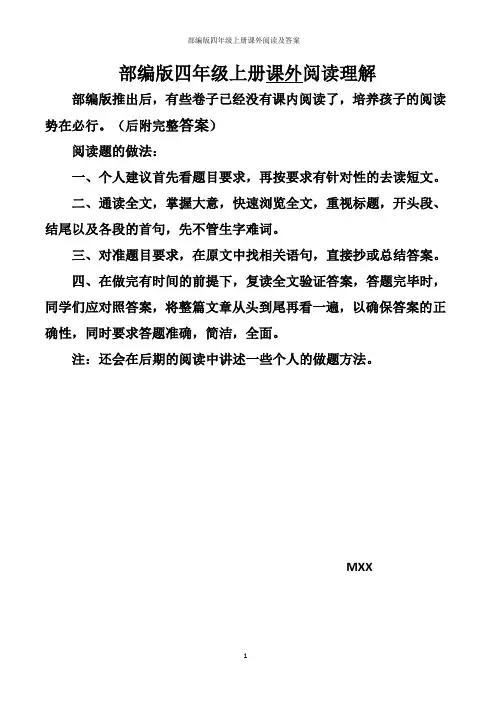 部编版四年级上册课外阅读及答案